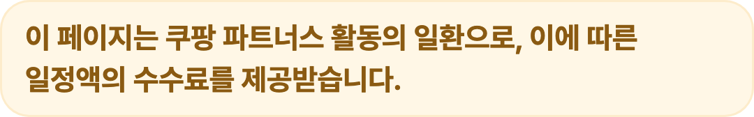 이 페이지는 쿠팡 파트너스 활동의 일환으로, 이에 따른 일정액의 수수료를 제공받습니다.